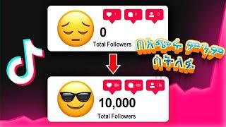 ይሄ video በአጭር ጊዜ ውስጥ TikTok follower ማግኘት ለምትፈልጉ ሰዎች ብቻ