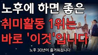 돈 안들이고 평생 즐길수 있는 시니어 취미생활 1위는 바로 이것입니다! 50대부터 80대까지 누구나 쉽게 시작할 수 있는 취미생활 추천