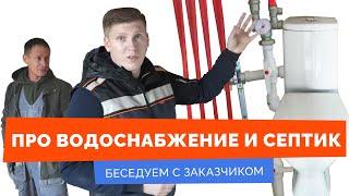 Отзыв о септике Евролос 2022 и водоснабжении. Путь клиента от колодца до нового дома с Колодцов.