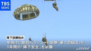 陸自 毎年恒例パラシュート部隊の訓練始め ヘリボン作戦も