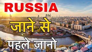 AMAZING FACTS ABOUT RUSSIA IN HINDI || रूस जरूर देखना यार || RUSSIA AMAZING INFORMATION IN HINDI