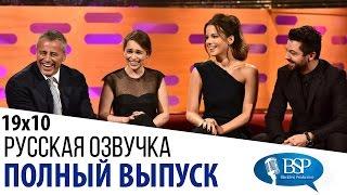 Мэтт ЛеБлан, Эмилия Кларк, Кейт Бекинсейл, Доминик Купер [s19e10] | Шоу Грэма Нортона