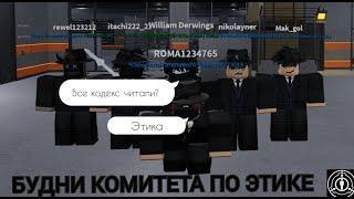 Играем за Комитет по Этике в ROBLOX SCP ROLEPLAY