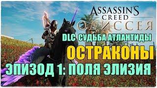 Assassin's Creed OdysseyОСТРАКОНЫ АТЛАНДИТЫГДЕ НАЙТИ ОСТРАКОНЫ? Эпизод 1:Поля Элизия