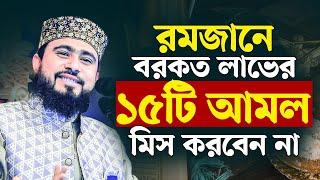 রমজানে বরকত লাভের ১৫টি বিশেষ আমল। M Hasibur Rahman New Bangla Waz