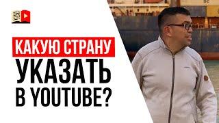 Какую страну поставить в настройках YouTube канала?