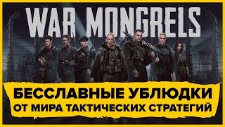 War Mongrels - трейлер и первый геймплей на русском языке