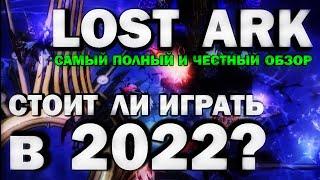 LOST ARK - СТОИТ ЛИ ИГРАТЬ В 2022? (самый полный и честный обзор)