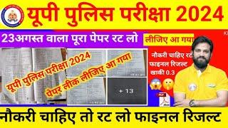 23 अगस्त वाला पेपर UP Police Re Exam Previous Year Question Paper |  2024 | important vv.imp मै