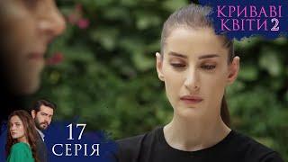 КРИВАВІ КВІТИ | СЕЗОН 2 | Серія 17 | Турецький серіал #серіал