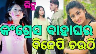 Latest Odia Funny Comedy Tiktok Videos | Meri Aashiqui Trending Song | LITU TikTok & VMate | Helo