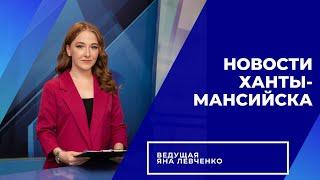 Новости Ханты-Мансийска 23.08.2023