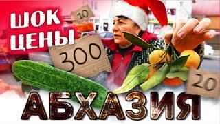 ШОК!!!  ЦЕНЫ В АБХАЗИИ  СУХУМ ЦЕНТРАЛЬНЫЙ РЫНОК  Сравниваем цены в Сочи и в Абхазии
