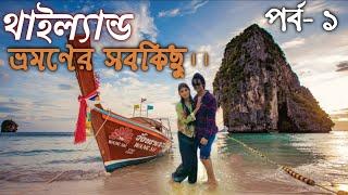 থাইল্যান্ড ভ্রমণের সবকিছু I Thailand tour from Bangladesh in Budget I Dhaka to Thailand I Bangkok