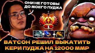 ВАТСОН ПОКАЗАЛ СВОЕГО ИДЕАЛЬНОГО ПУДЖА НА 12000 ММР | WATSON PUDGE DOTA 2 STREAM