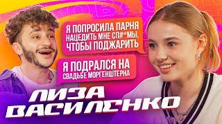 Лиза Василенко — Скандал на XO Reality, Враг Украины, Драка на свадьбе Моргенштерна (Подкаст №1)