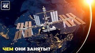 Чем занимаются космонавты на МКС?