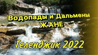 Водопады Жане Геденджик , как доехать, что нужно знать . Отдых в Геленджике.