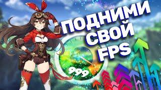 Как поднять FPS в Genshin Impact на ПК в 2024 году!? Новый рабочий способ!