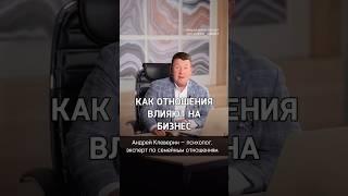 КАК ОТНОШЕНИЯ ВЛИЯЮТ НА БИЗНЕС? Задумывались ли Вы об этом? А Ваши мужья понимают эту взаимосвязь?