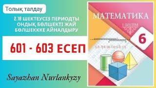 Математика 6 сынып 601, 602, 603 есеп 2.18 сабақ ГДЗ Атамұра