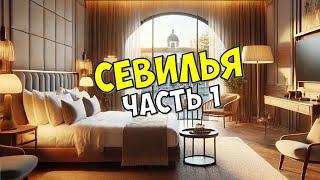 НАШ ОТПУСК В СЕВИЛЬЕ НАЧАЛСЯ: ЛЮКСОВЫЙ НОМЕР JUNIOR SUITE В HOTEL AMÉRICA SEVILLA