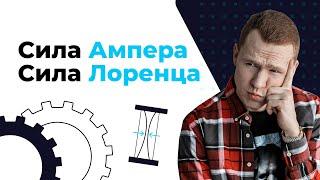 Сила Ампера | Сила Лоренца | ЕГЭ Физика | Николай Ньютон