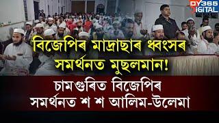 'বিজেপিয়ে মাদ্ৰাছা ভাঙিছে, আমি মুছলমানে সমৰ্থন কৰিছো'।