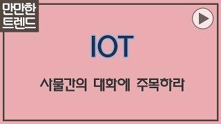 IOT 3분 요약