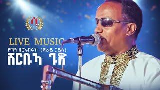 "shurbua Gud "New Eritrean Gauyla Music 2023|Yemane zerabruk|Live On Stage| የማነ ዘርኣብሩኽ|ሹሩብኣ ጉድ |