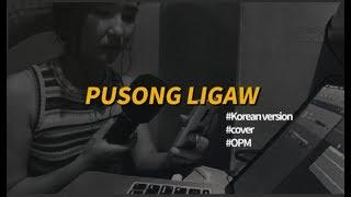 Sandra Jung [Korean version] - Pusong Ligaw (originally by Jona) 필리핀 유명한 노래