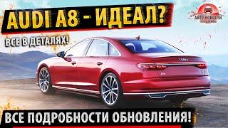 Все детали Ауди А8  Идеальная во всем!  Audi A8 (2021) все подробности!