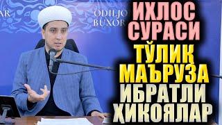 ИХЛОС СУРАСИ.  ТЎЛИҚ МАЪРУЗА.  ИБРАТЛИ ҲИКОЯЛАР.