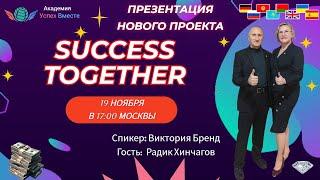 19 Ноября! Запуск Акции + Заработок в интернете! Доходы от 1000$ в месяц! Начало в 17:10 Москвы!