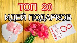 [ТОП-20] ПОДАРКИ НА 8 МАРТА. ЧТО ПОДАРИТЬ ДЕВУШКЕ,ЖЕНЩИНЕ, ДЕВОЧКЕ, ЖЕНЕ,КОЛЛЕГЕ НА 8 МАРТА