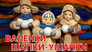 ШАПКИ-УШАНКИ / ВАЛЕНКИ / ВАТНЫЕ ИГРУШКИ