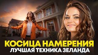 Косица намерения - ОБЪЯСНЕНИЕ и НАЧИТКА для настройки