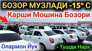 16 декабря 2024 г.  QARSHI MOSHINA BOZORI NARXLARI TUSHDI || КАРШИ МОШИНА БОЗОРИ НАРХЛАРИ 2024 ||