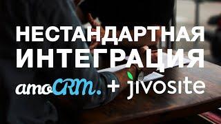 Нестандартная интеграция amoCRM с Jivosite