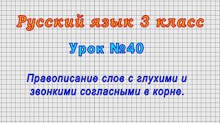 Русский язык 3 класс (Урок 40 - Правописание слов с глухими и звонкими согласными в корне.)