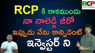 RCP కి రాకముందు నా నాలెడ్జి జీరో..ఇప్పుడు నేను కాన్ఫిడెంట్ ఇన్వెస్టర్ ని | RCP Technologies