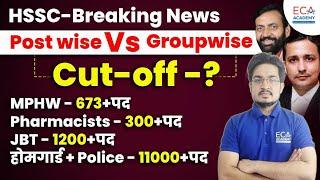 HSSC BREAKING NEWS POST WISE VS GROUPWISE CUT OFF BY ANIL SIR