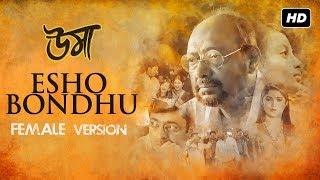 Esho Bondhu (এসো বন্ধু) | Female Version | Uma | Somlata & Ujjaini | Anupam | Srijit | SVF Music