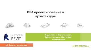 Лекция 6.2. Создание новых видов (Revit_#СВОИ)