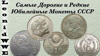 Самые Дорогие и Редкие Юбилейные Монеты СССР