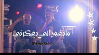 كليب مايغور الى يعكرني  هشام صابر و خالد صابر 2022 - Clip mayghor - khaled saper - hesham saper