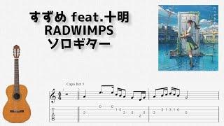 [すずめの戸締まり] すずめ feat.十明 / RADWIMPS [ソロギター TAB譜面]