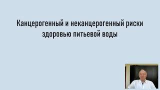 Канцерогенный и неконцерогенный риски здоровью питьевой воды