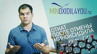 Миноксидил. Откат после отмены миноксидила. Как правильно применять миноксидил. Minoxidil4you