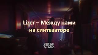 Lizer - Между нами игра на синтезаторе